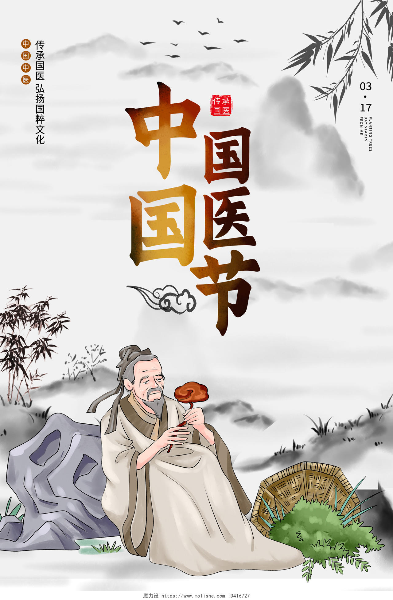 水墨中国风中国国师节海报中国国医节